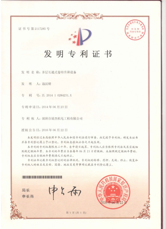 多層互通式卷簾升降設(shè)備發(fā)明專(zhuān)利證書(shū)